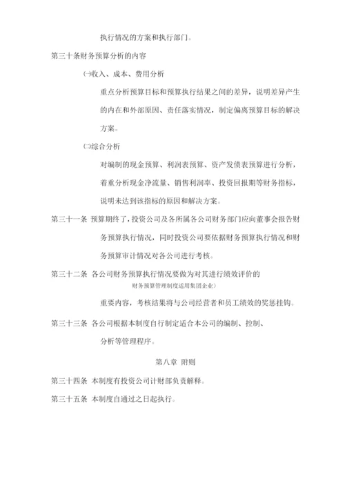 财务预算管理制度(适用集团企业).docx