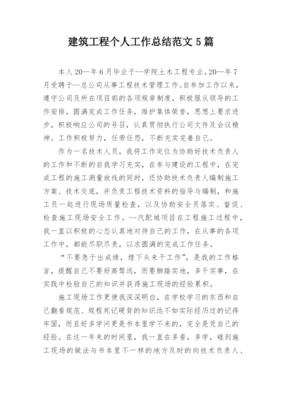 建筑工程个人工作总结范文5篇.docx