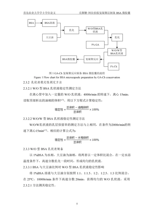 壳聚糖-阿拉伯胶复凝聚法制备BSA微胶囊毕业论文(1).docx