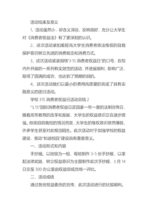 学校315消费者权益日活动总结