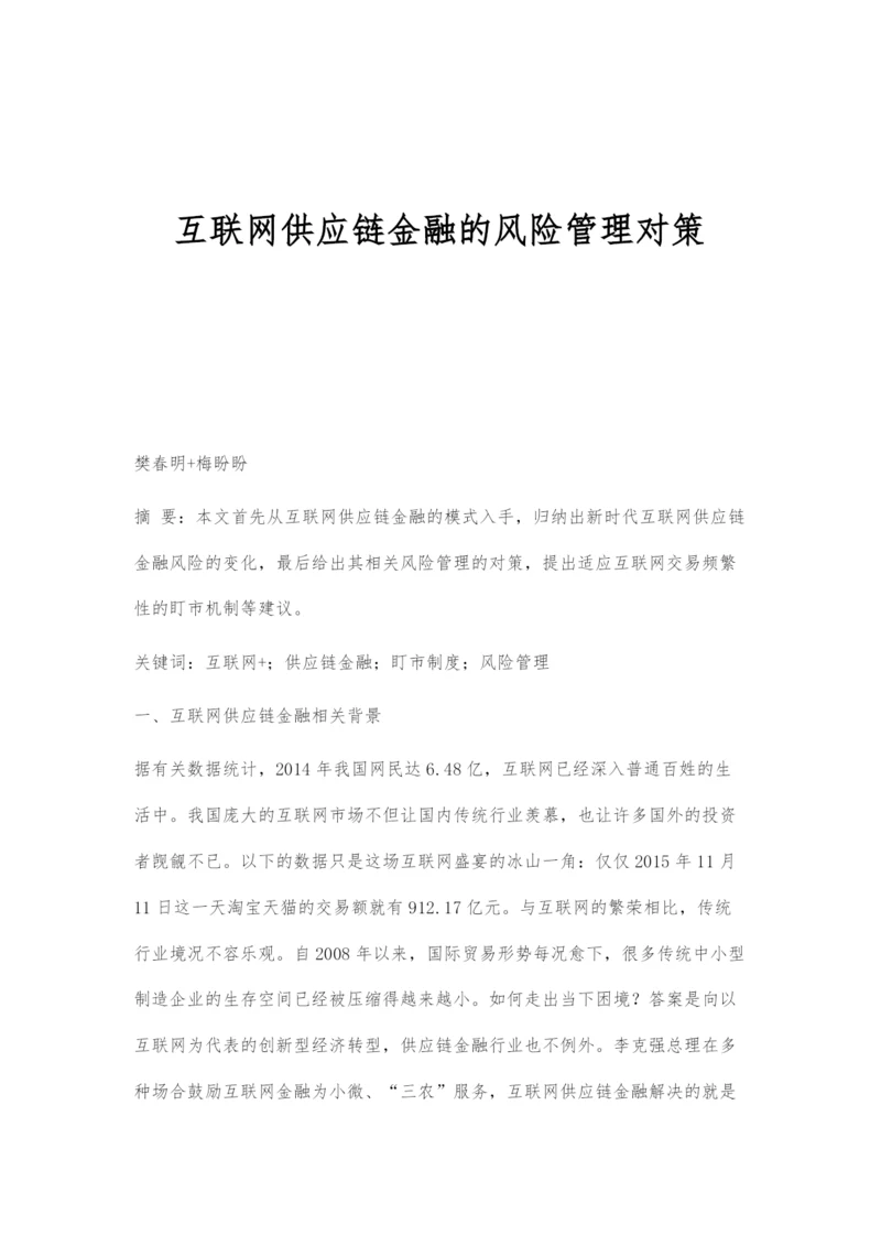 互联网供应链金融的风险管理对策.docx