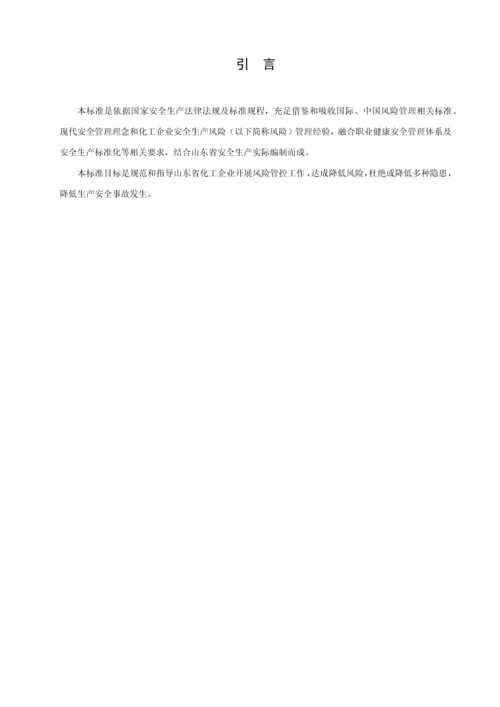 化工企业安全生产风险分级管控综合体系新版细则.docx