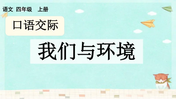 统编版语文四年级上册第一单元  口语交际：我们与环境  课件