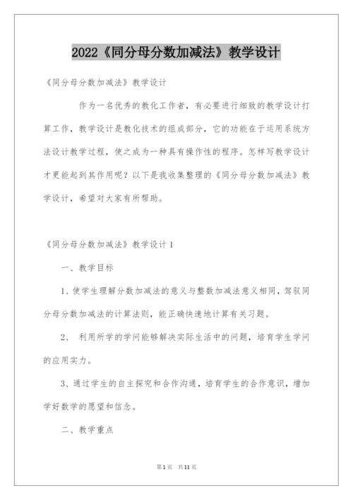 2022《同分母分数加减法》教学设计.docx