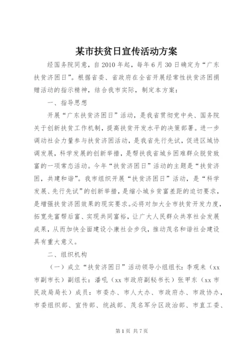 某市扶贫日宣传活动方案.docx