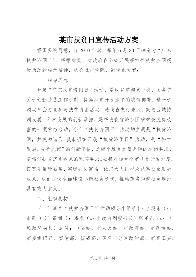 某市扶贫日宣传活动方案.docx