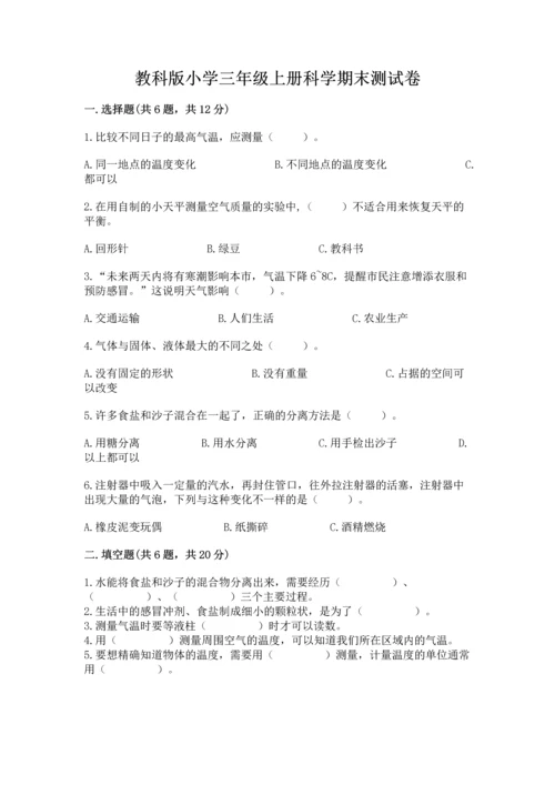 教科版小学三年级上册科学期末测试卷及参考答案（基础题）.docx
