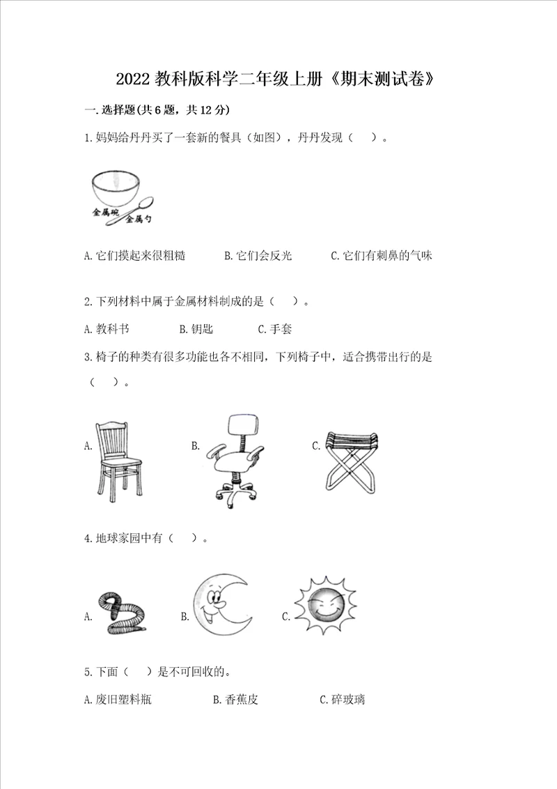 2022教科版科学二年级上册期末测试卷及完整答案