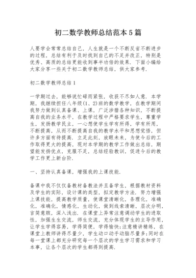 初二数学教师总结范本5篇.docx