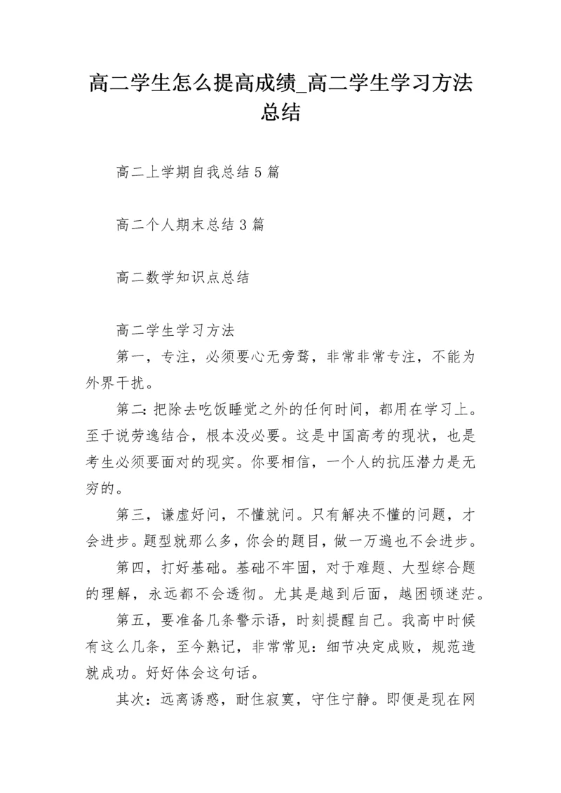 高二学生怎么提高成绩_高二学生学习方法总结.docx