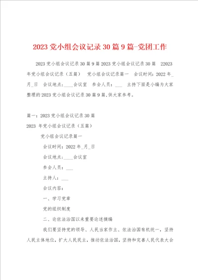 2023党小组会议记录30篇9篇党团工作