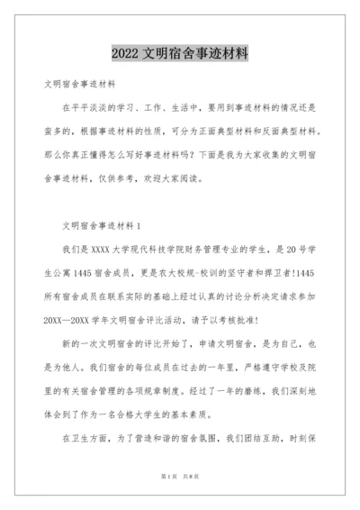 2022文明宿舍事迹材料.docx