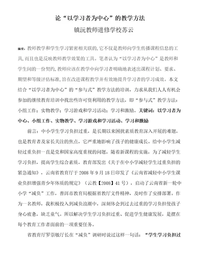 论“以学习者为中心的教学方法苏云