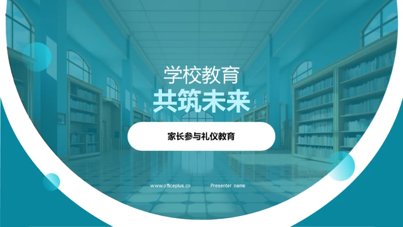 学校教育共筑未来