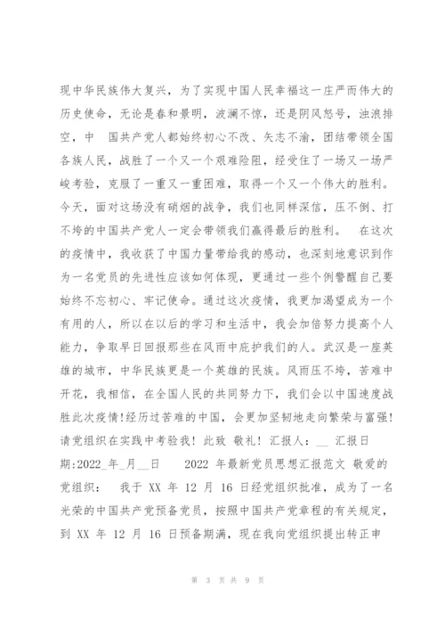 2022年党员思想汇报例文两篇.docx