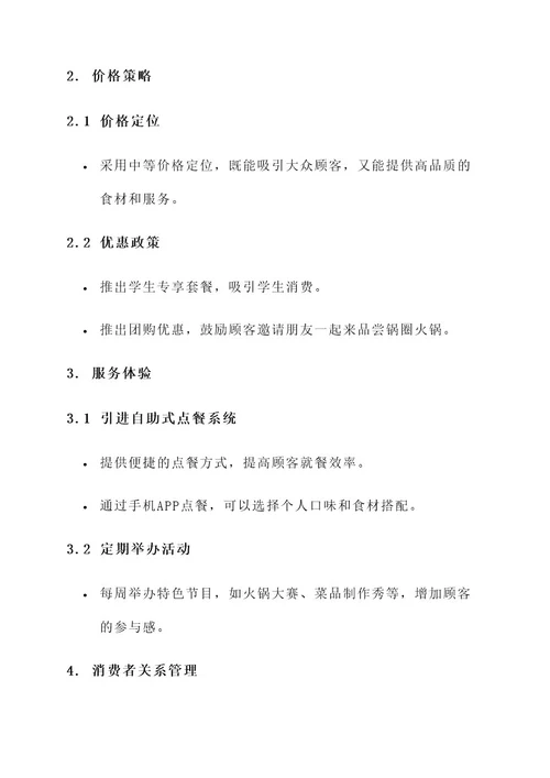 锅圈火锅食材营销方案