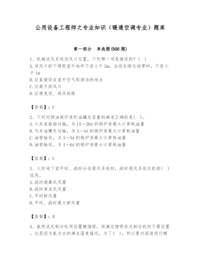 公用设备工程师之专业知识（暖通空调专业）题库（综合题）.docx