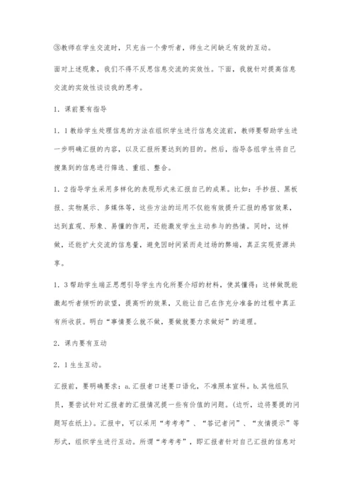 提高信息交流的实效性.docx