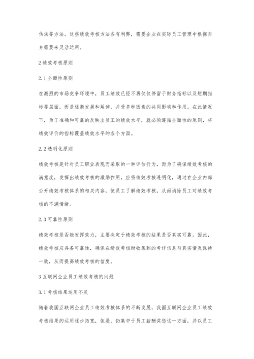 互联网企业员工绩效考核问题及对策.docx