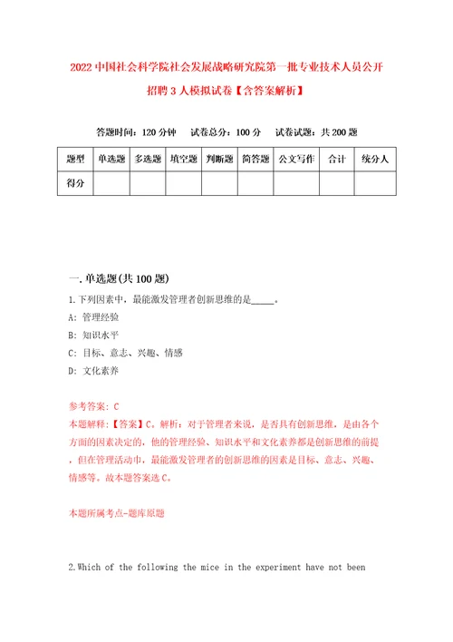 2022中国社会科学院社会发展战略研究院第一批专业技术人员公开招聘3人模拟试卷含答案解析0