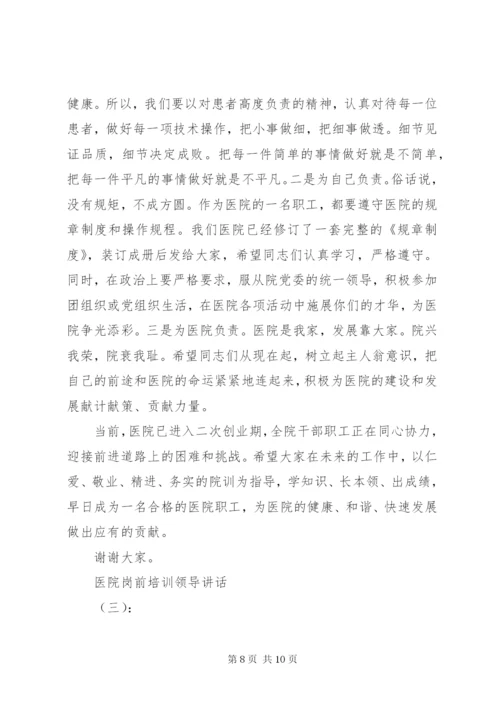 医院岗前培训领导致辞.docx