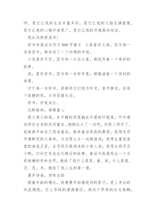 好书伴我成长作文800字.docx