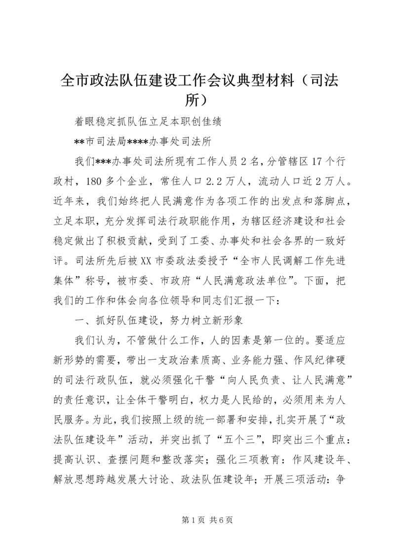 全市政法队伍建设工作会议典型材料（司法所）.docx