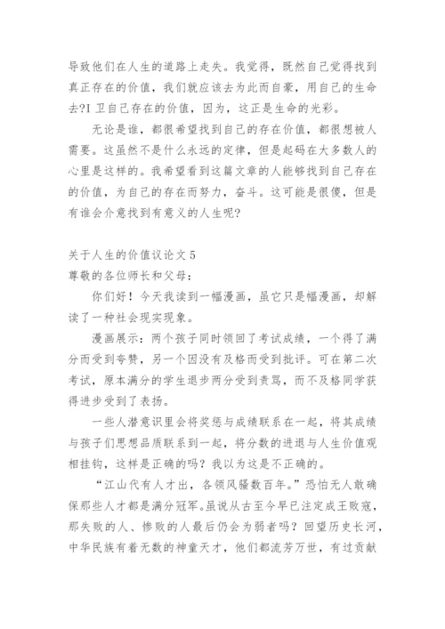 人生的价值议论文精选.docx