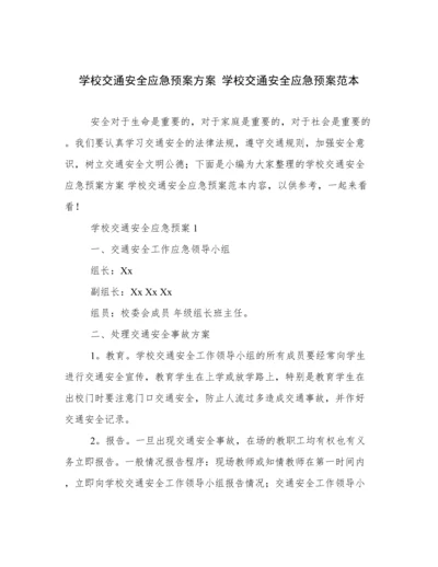 学校交通安全应急预案方案 学校交通安全应急预案范本.docx