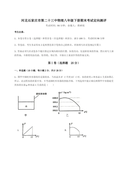 河北石家庄市第二十三中物理八年级下册期末考试定向测评试卷（含答案详解）.docx