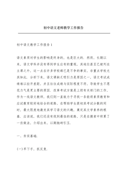 初中语文老师教学工作报告.docx