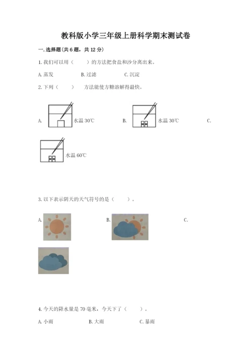 教科版小学三年级上册科学期末测试卷及参考答案【达标题】.docx
