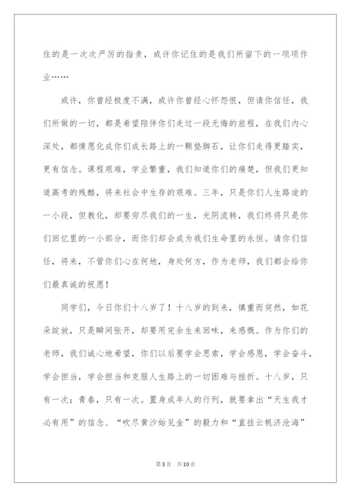 2022十八岁成人礼家长对孩子的寄语.docx