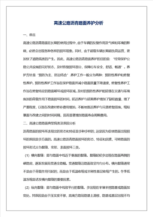高速公路沥青路面养护分析