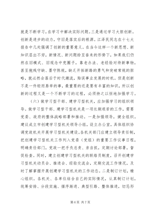 关于创建学习型机关的几点思考.docx