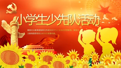 红色小学生少先队活动动态PPT模板