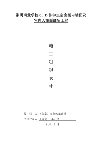 内墙面及天棚翻新抹灰综合标准施工组织设计.docx