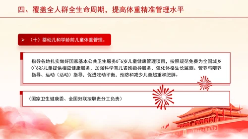 关于印发“体重管理年”活动实施方案的通知全文学习PPT