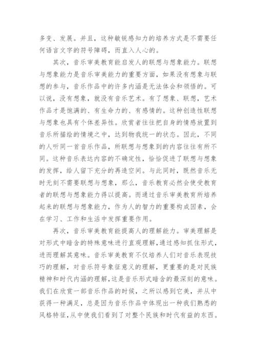 音乐审美教育与当代大学生审美能力的培养的论文.docx