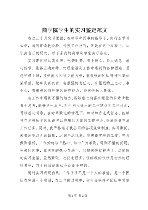 商学院学生的实习鉴定范文.docx