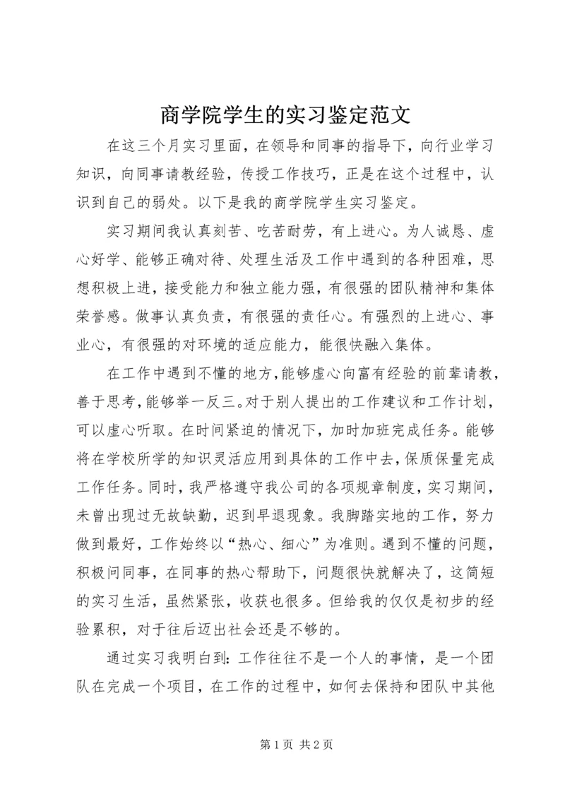 商学院学生的实习鉴定范文.docx