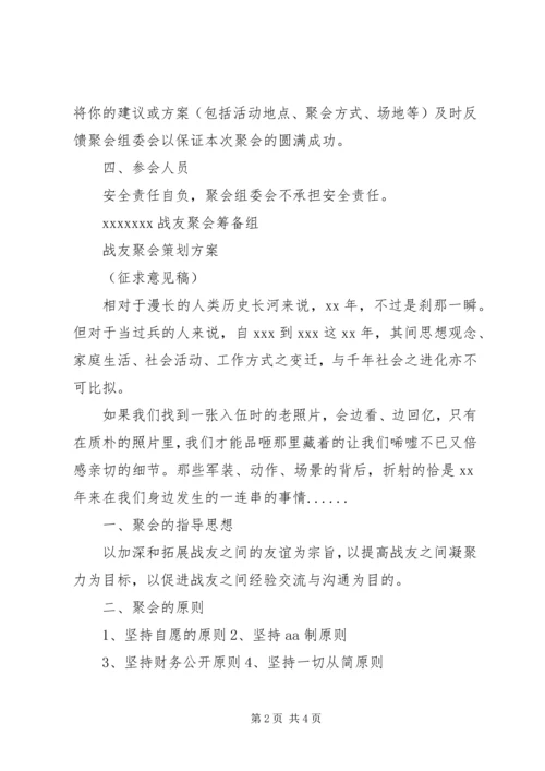 部队战友聚会活动策划方案.docx