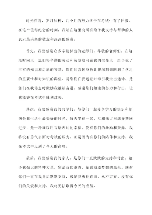 考试过关答谢词