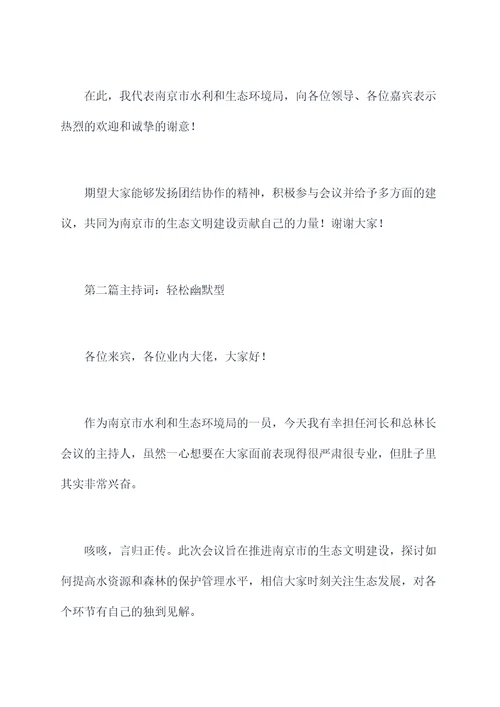 河长和总林长会议主持词