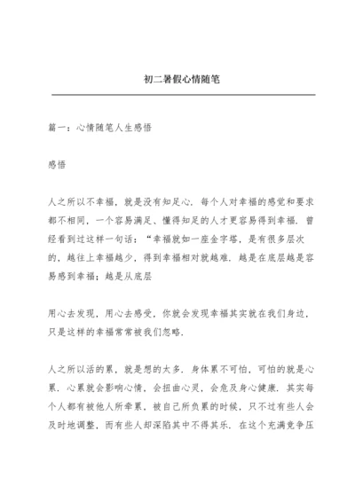 初二暑假心情随笔.docx