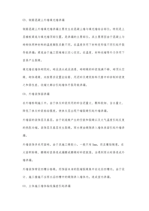 住宅外墙面渗漏的原因分析与对策.docx