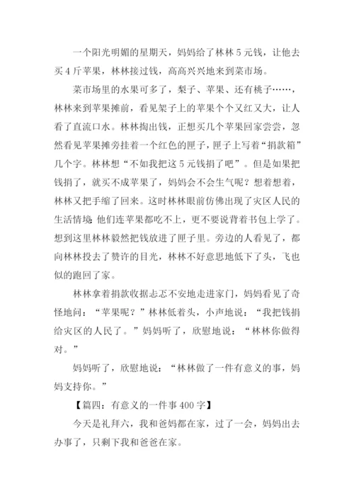 有意义的一件事400字.docx