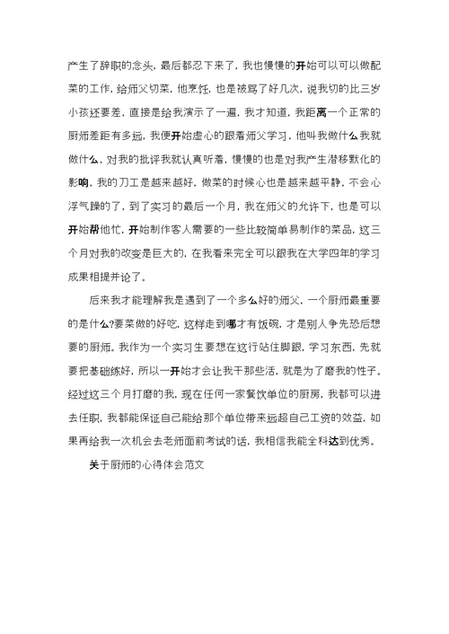 关于厨师的心得体会范文五篇