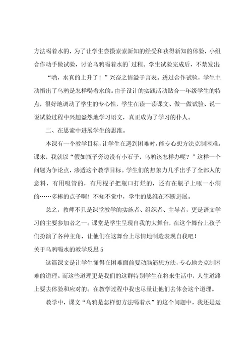 关于乌鸦喝水的教学反思