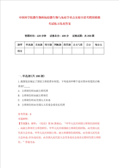 中国科学院微生物所病原微生物与免疫学重点实验室招考聘用模拟考试练习卷及答案第2版